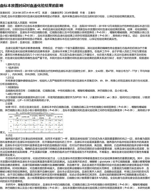 血标本放置时间对血液化验结果的影响