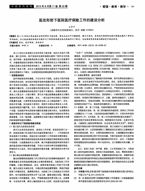 医改形势下医院医疗保险工作的建设分析