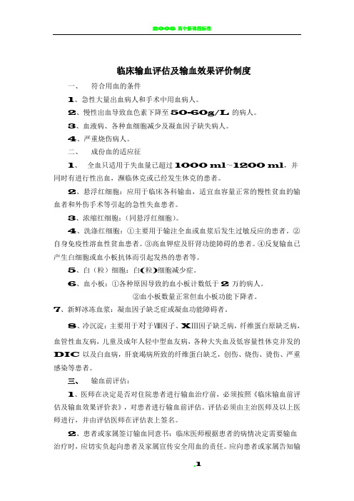临床输血评估及输血效果评价制度(附评估表)