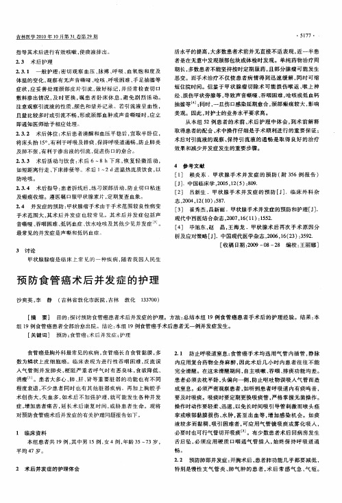 预防食管癌术后并发症的护理