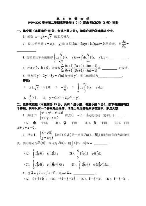 北京交通大学高等数学B(Ⅱ)期末考试试卷(B卷及其答案文档