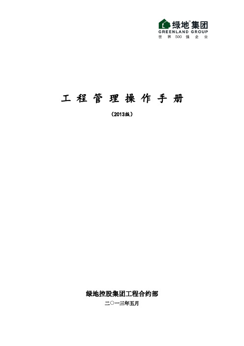 绿地工程管理手册