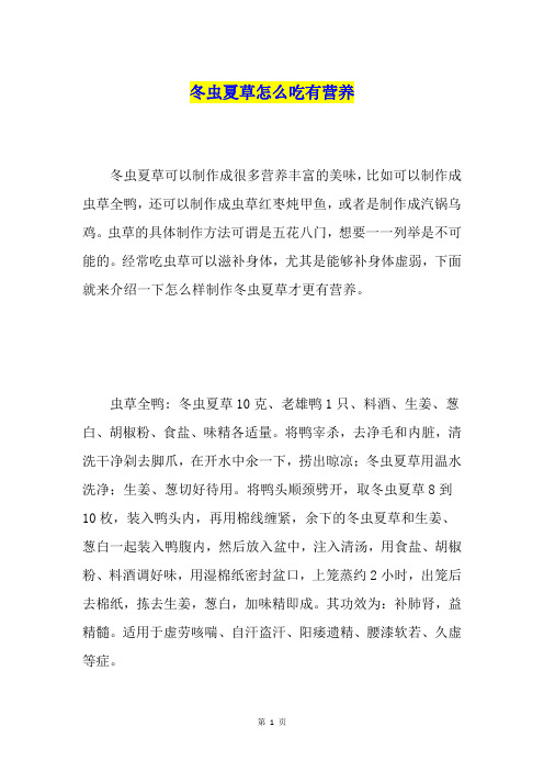 冬虫夏草怎么吃有营养