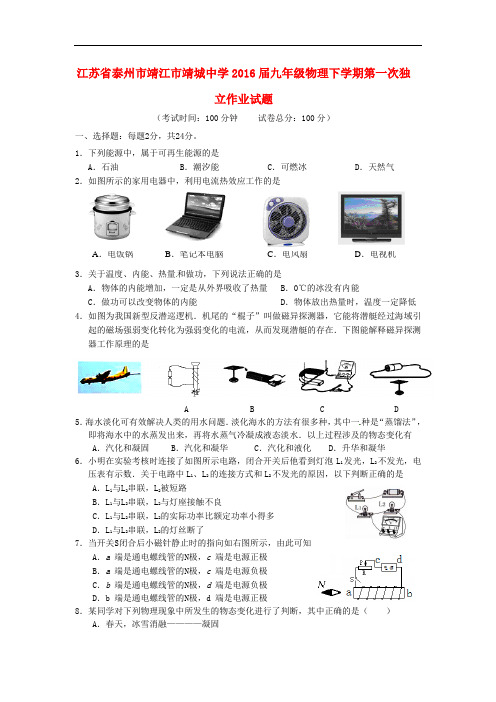 江苏省泰州市靖江市靖城中学九年级物理下学期第一次独立作业试题