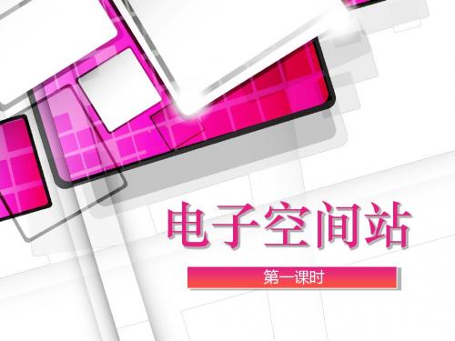 电子空间站