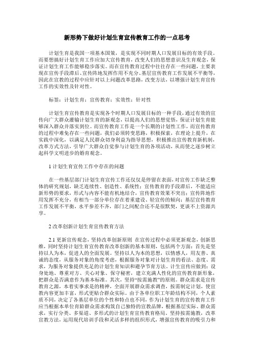 新形势下做好计划生育宣传教育工作的一点思考