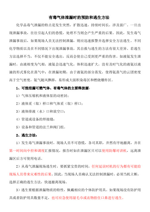 有毒气体泄漏时的预防和逃生方法