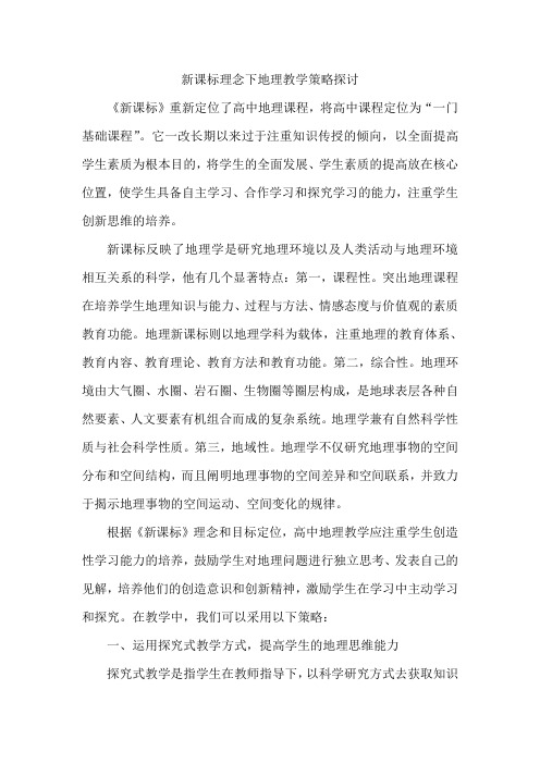 新课标理念下地理教学策略探讨