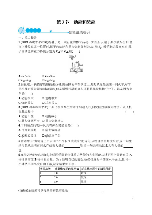 2019初中物理八下优化设计课后习题Word版第11章  第3节 动能和势能