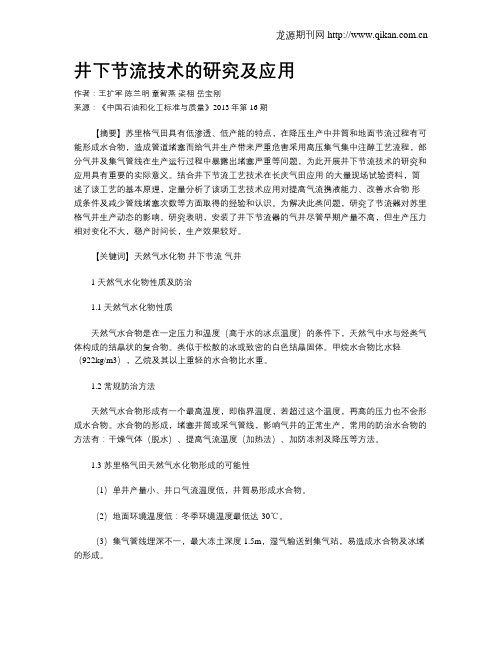 井下节流技术的研究及应用