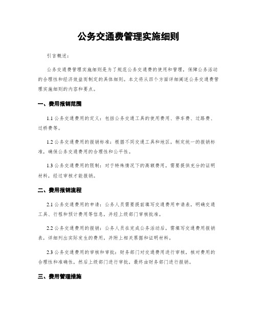 公务交通费管理实施细则