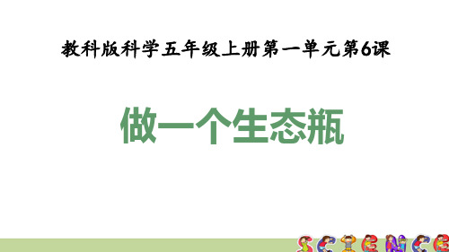 教科版五年级科学上册1.6做一个生态瓶(教学课件)