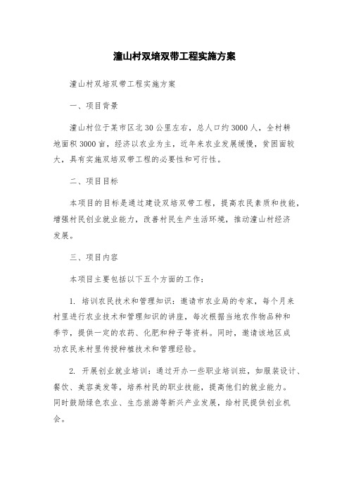 潼山村双培双带工程实施方案