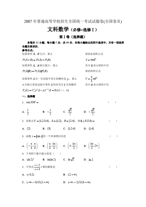 2007年高考文科数学(全国)卷II