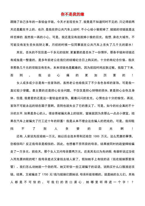 初中语文生活美文你不是我的缘(最新整理)