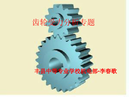 齿轮受力分析专题