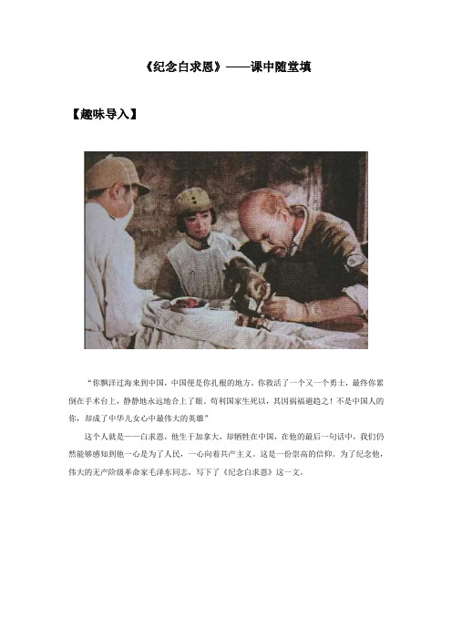 12《纪念白求恩》——课中随堂填-初中语文部编版七年级上册课前课中课后同步试题精编