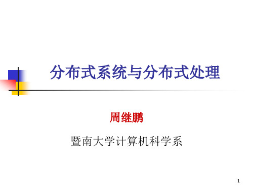分布式系统课程简介
