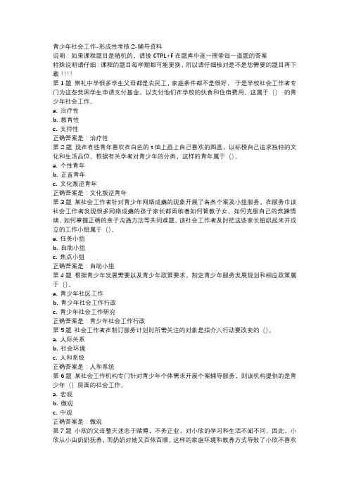国开吉林51593-青少年社会工作-形成性考核2-辅导资料