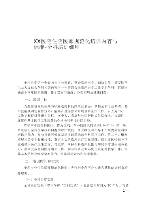 XX医院住院医师规范化培训内容与标准-全科培训细则