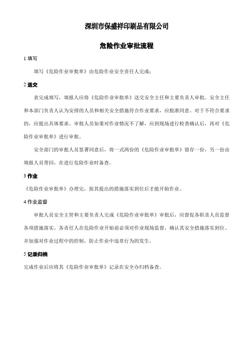 危险作业审批流程