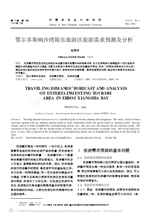 鄂尔多斯响沙湾娱乐旅游区旅游需求预测及分析