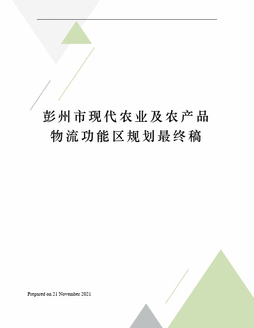 彭州市现代农业及农产品物流功能区规划最终稿