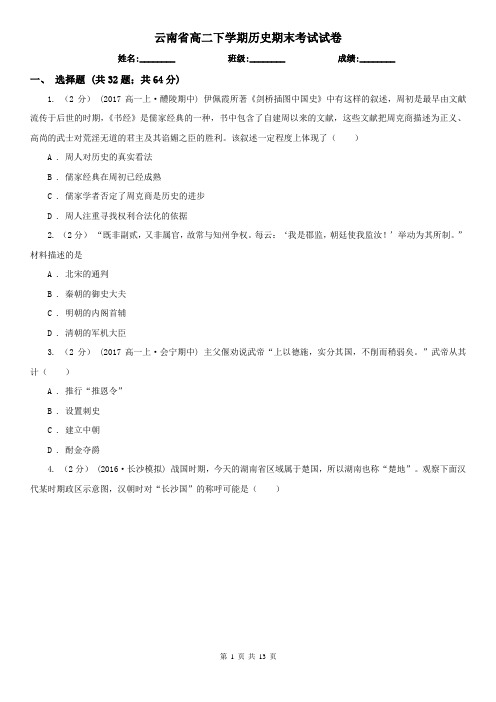 云南省高二下学期历史期末考试试卷