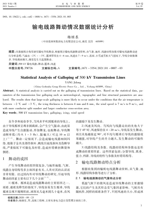 输电线路舞动情况数据统计分析