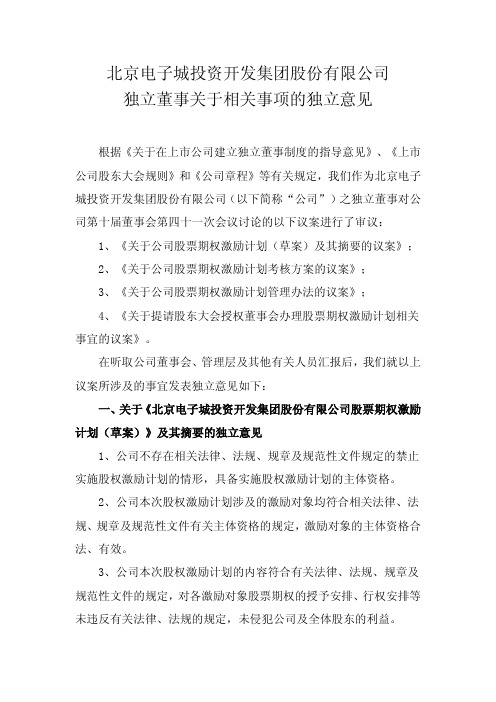 独立董事关于相关事项的独立意见