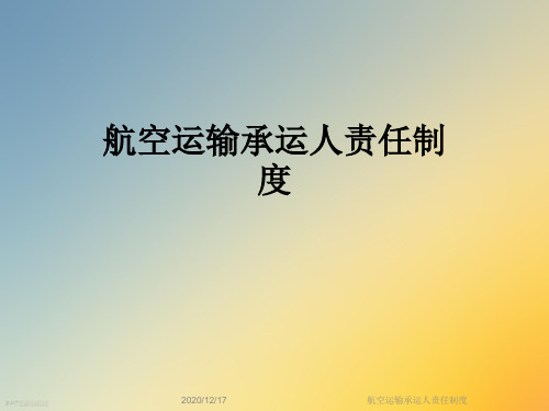 航空运输承运人责任制度