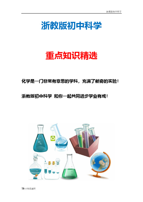 新版浙教版初中科学七年级上册教案：第4章 物质的特性 第1节  物质的构成精选汇总