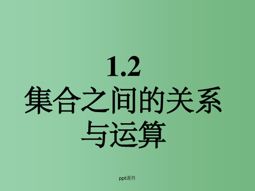 高中数学 1.2.1 集合之间的关系  课件一 新人教B版必修1