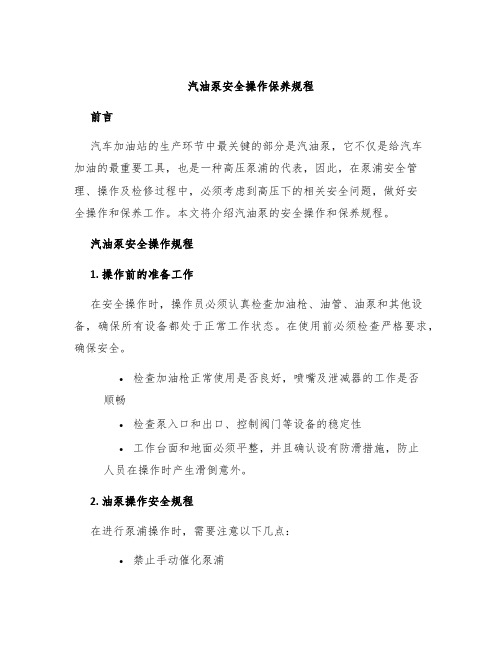 汽油泵安全操作保养规程