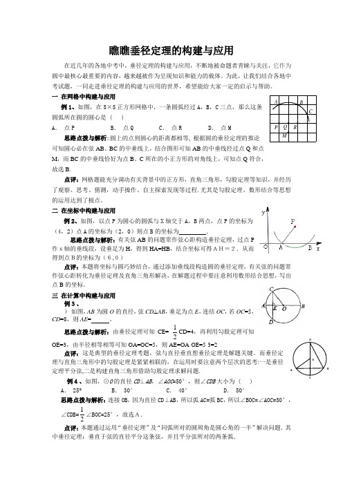 (文章)瞧瞧垂径定理的构建与应用
