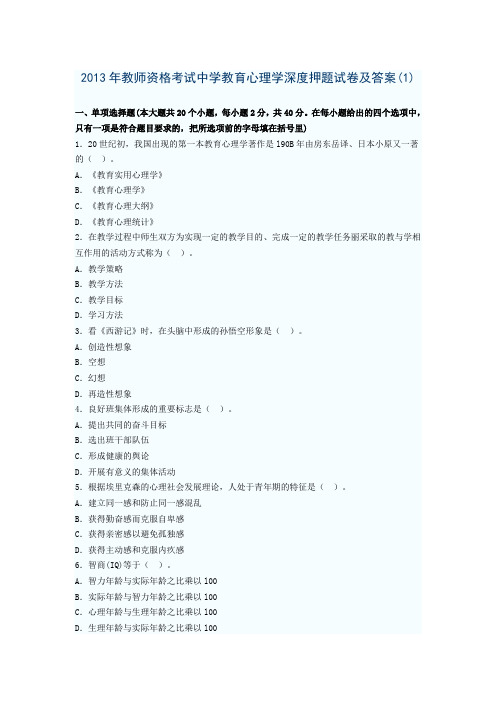 2013年教师资格考试中学教育心理学深度押题试卷及答案