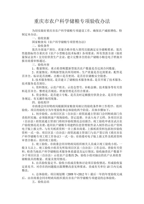 重庆市农户科学储粮专项验收办法