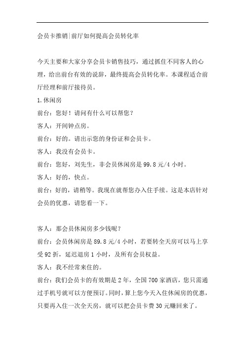 会员卡推销前厅如何提高会员转化率