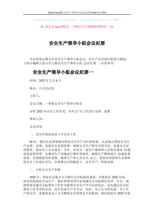 【2018-2019】安全生产领导小组会议纪要-word范文模板 (3页)