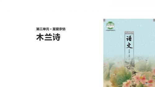 (新)苏教版八年级语文上册第14课《木兰诗》精美课件