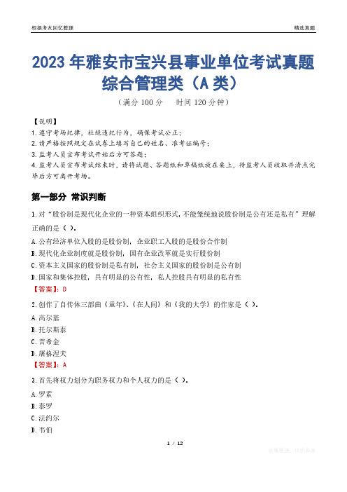 2023年雅安市宝兴县事业单位考试真题试卷-综合管理类(A类)