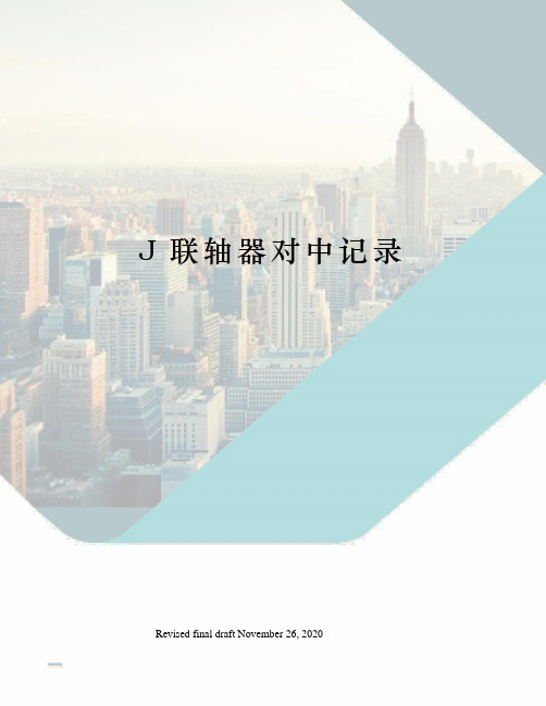 J联轴器对中记录