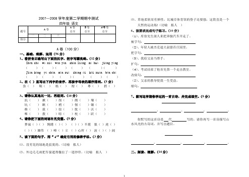 2007-2008学年度四年级语文期中试卷