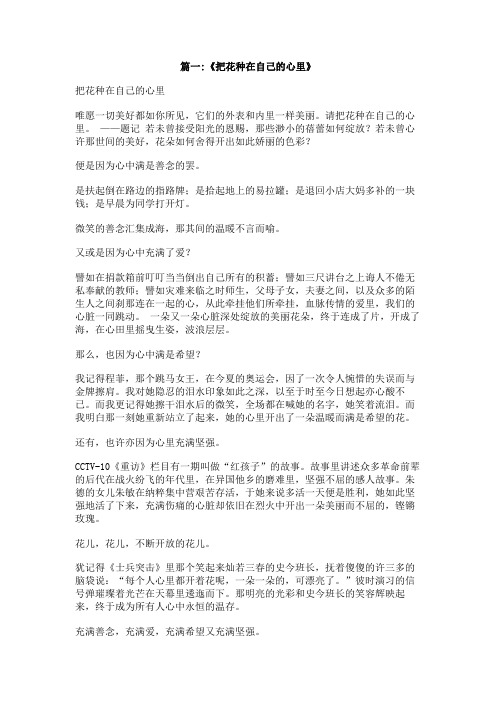 初三作文：把花种在自己心里