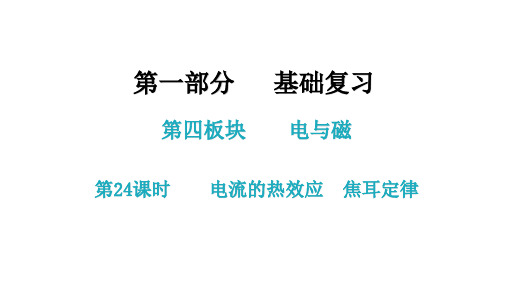 2021年中考广东专用物理知识考点梳理第24课时  电流的热效应  焦耳定律