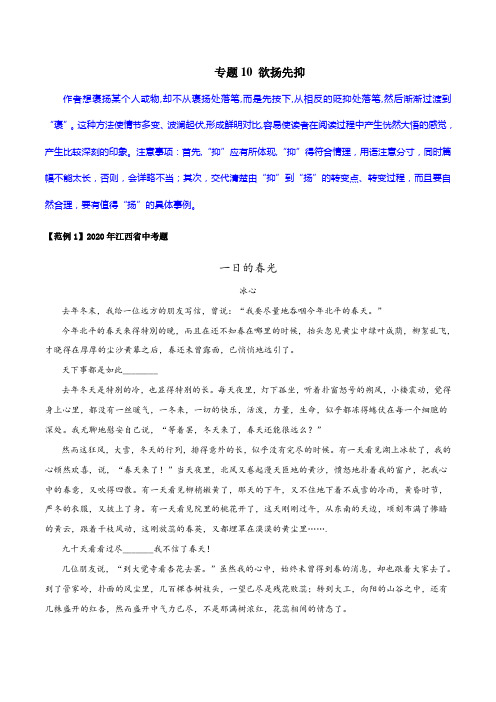 专题10 欲扬先抑(原卷版)初中现代文阅读考点+答题技巧模板之记叙文