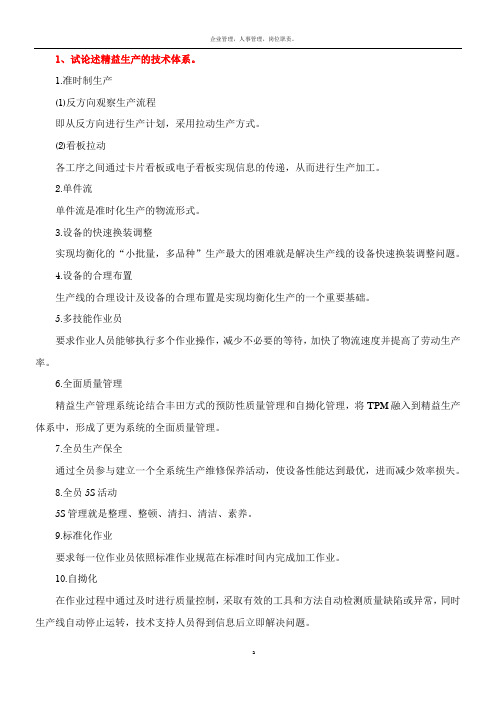 生产运作与管理复习-8题