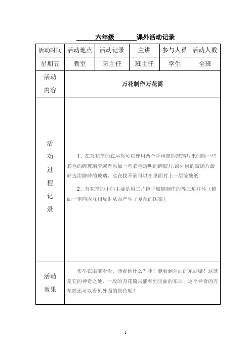 六年级课外活动记录全