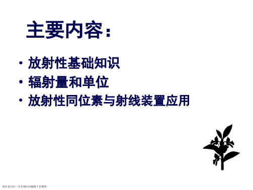 放射性基础知识放射性同位素与射线装置安全和防护培训