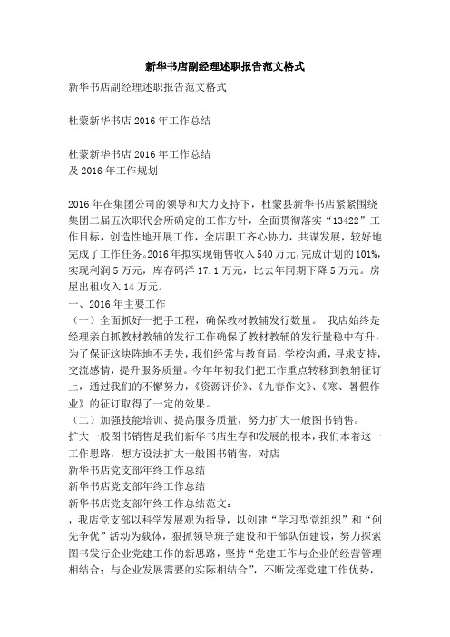 新华书店副经理述职报告范文格式